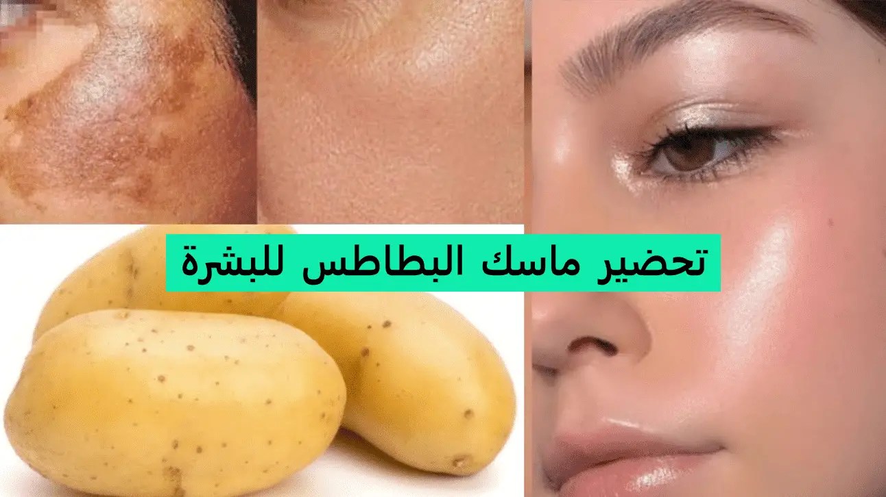 طريقة عمل ماسك البطاطس الرهيب لتفتيح البشرة ومحاربة التجاعيد 5 طريقة عمل ماسك البطاطس الرهيب لتفتيح البشرة ومحاربة التجاعيد