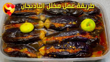 بتتبيلة الخل والثوم أعملي مخلل الباذنجان بكل أسراره وبطعم ومذاق ألذ من المطاعم