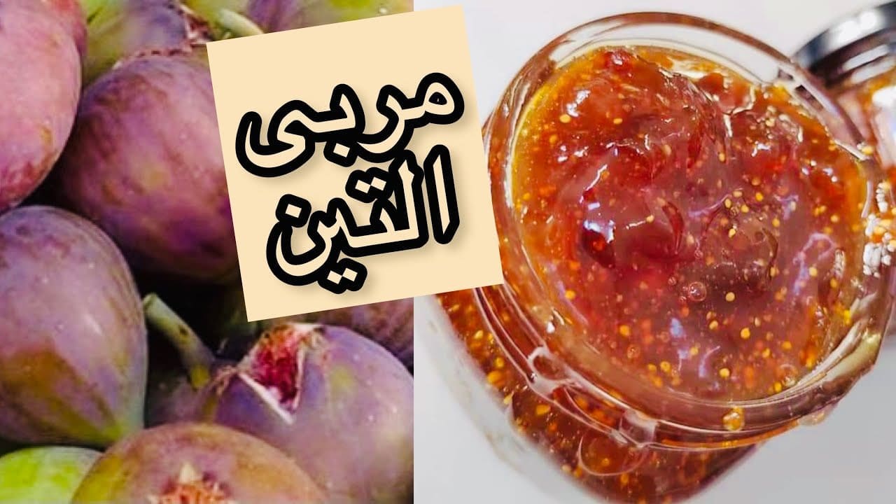 مربى التين في ١٠ دقائق.. الوصفة السهلة والسريعة لتحضير ألذ مربى في المنزل لطعم لا يُقاوم 2 مربى التين في ١٠ دقائق.. الوصفة السهلة والسريعة لتحضير ألذ مربى في المنزل لطعم لا يُقاوم