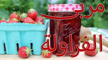 طريقة عمل مربي الفراولة في المنزل