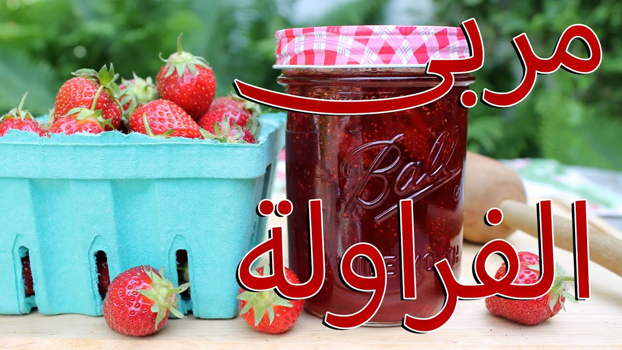 مش هتشتريها تاني.. أسهل طريقة لعمل مربى الفراولة اللذيذة في المنزل 5 مش هتشتريها تاني.. أسهل طريقة لعمل مربى الفراولة اللذيذة في المنزل