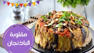 طريقة عمل مقلوبة الباذنجان باللحم وصفة جبارة هتعمليها كل يوم من حلاوتها