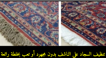 بدون نقطة مياه.. طريقة فعالة لتنظيف السجاد علي الناشف من الأتربة بمكون ميخطرش في بالك هيرجع جديد لانج