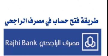 طريقة فتح حساب فى بنك الراجحي من خلال النت ودون الذهاب إلى المصرف