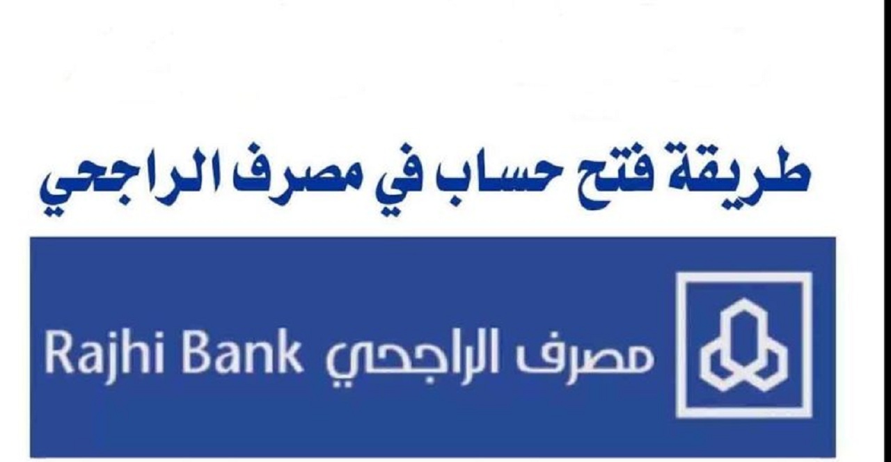 طريقة فتح حساب فى بنك الراجحي من خلال النت ودون الذهاب إلى المصرف