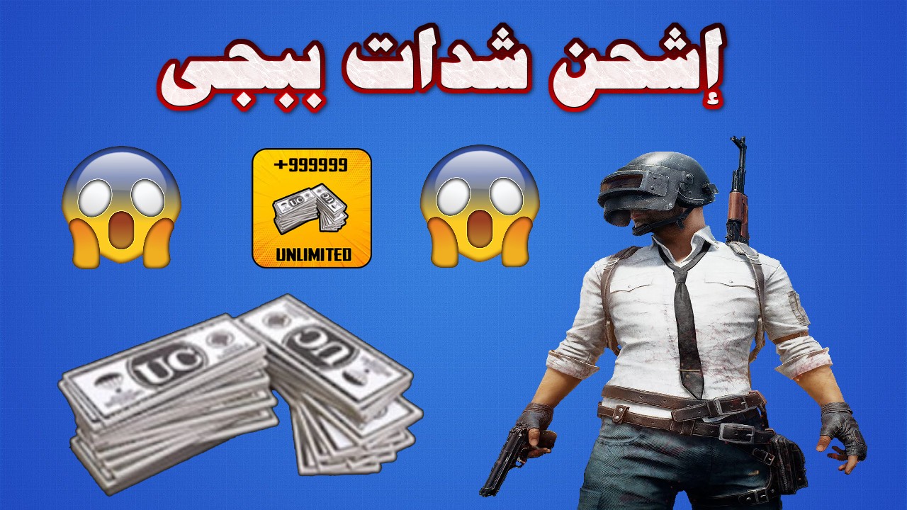 هتشحن ببلاش... طريقة شحن شدات ببجي موبايل مجانًا 2023 2 هتشحن ببلاش… طريقة شحن شدات ببجي موبايل مجانًا 2023