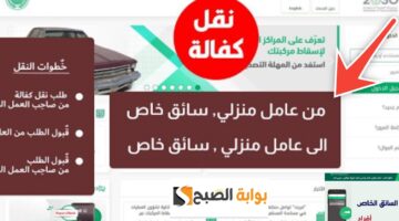 طريقة نقل الكفالة في السعودية