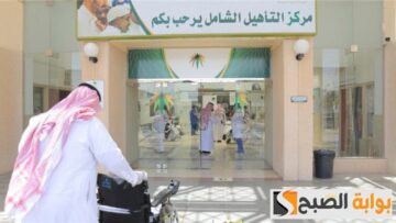 طريقة التسجيل في التأهيل الشامل 1445 وشروط استحقاق الإعانة الشهرية