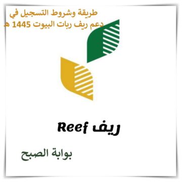 طريقة وشروط التسجيل في دعم ريف ربات البيوت 1445 هـ
