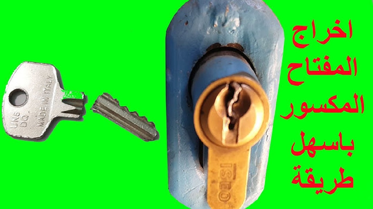 طريقه سحرية لسحب مفتاح مكسور من باب البيت أو باب السيارة في 3 دقائق 5 طريقه سحرية لسحب مفتاح مكسور من باب البيت أو باب السيارة في 3 دقائق