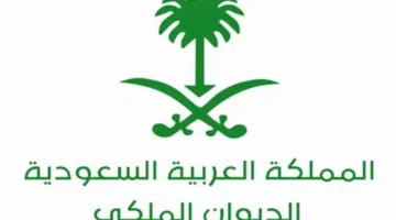 طلب المساعدة من الديوان الملكي
