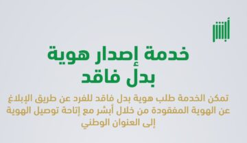جديد من أبشر طلب هوية بدل فاقد الكترونيا 1445 بالخطوات الصحيحة من الموقع الرسمي
