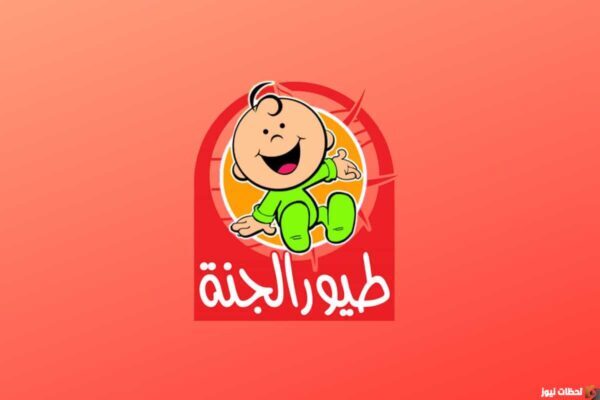 "أفضل البرامج للصغار" .. تردد قناة طيور الجنة 2024 على جميع الأقمار 5 “أفضل البرامج للصغار” .. تردد قناة طيور الجنة 2024 على جميع الأقمار