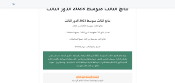 عاجل ورسميًا إعلان رابط نتائج الثالث متوسط 2023 الدور الثالث pdf موقع نتائجنا بالرقم الإمتحاني لعموم مدارس العراق