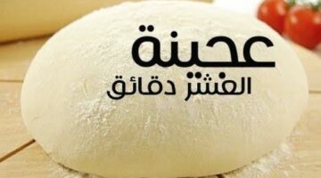 عجينة بيتزا 10 دقائق