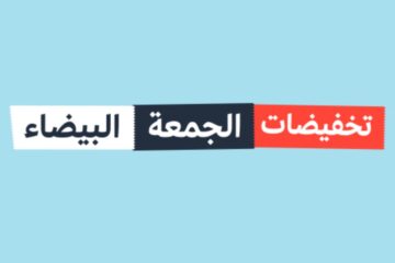 عروض الجمعة البيضاء في السعودية نوفمبر 2023 وأهم الخصومات والتخفيضات على كافة المنتجات