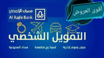 عروض الراجحي القرض الشخصي 1445 حتى 2.5 مليون ريال بدون رسوم لمدة 60 شهر