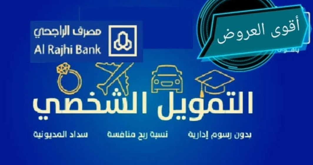 عروض الراجحي القرض الشخصي 1445 "حتى 2.5 مليون ريال" بدون رسوم لمدة 60 شهر 5 عروض الراجحي القرض الشخصي 1445 “حتى 2.5 مليون ريال” بدون رسوم لمدة 60 شهر
