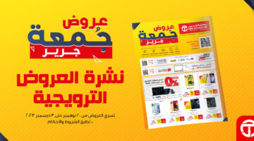 عروض جمعة جرير