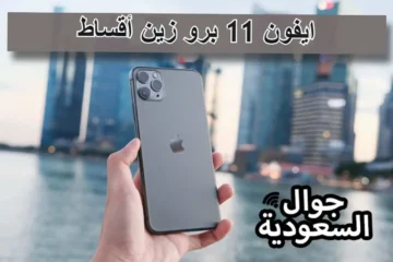 عروض جوال بالتقسيط من زين والشروط المحددة