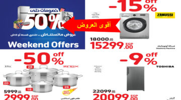عروض كارفور في الويك آند 1