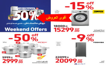 اشتري من كارفور في الويك أند ووفر 50% من نقودك واشترى كل اللي نفسك فيه من ثلاجات وغسالات وشاشات وأدوات منزلية حتى 26 نوفمبر