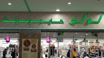عروض لولو هايبر ماركت السعودية