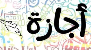 عطلات رسمية مدفوعة الأجر