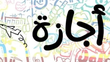 13 عطلة مدفوعة الأجر كل عام لموظفي القطاع الحكومي ما هي؟