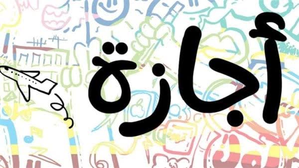 13 عطلة مدفوعة الأجر كل عام لموظفي القطاع الحكومي ما هي؟