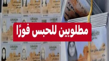 “متفكرش وروح السجل”  عقوبات وغرامات مالية بسبب البطاقات الشخصية لبعض الفئات في مصر .. من هم