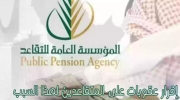 عقوبات بعض فئات المتقاعدين بالسجن لسنوات مع الغرامة المالية