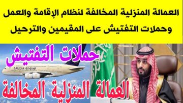 “إنذار شديد اللهجة”.. عقوبة العاملة المنزلية المخالفة 1445 بقرار من وزارة العمل بالمملكة السعودية