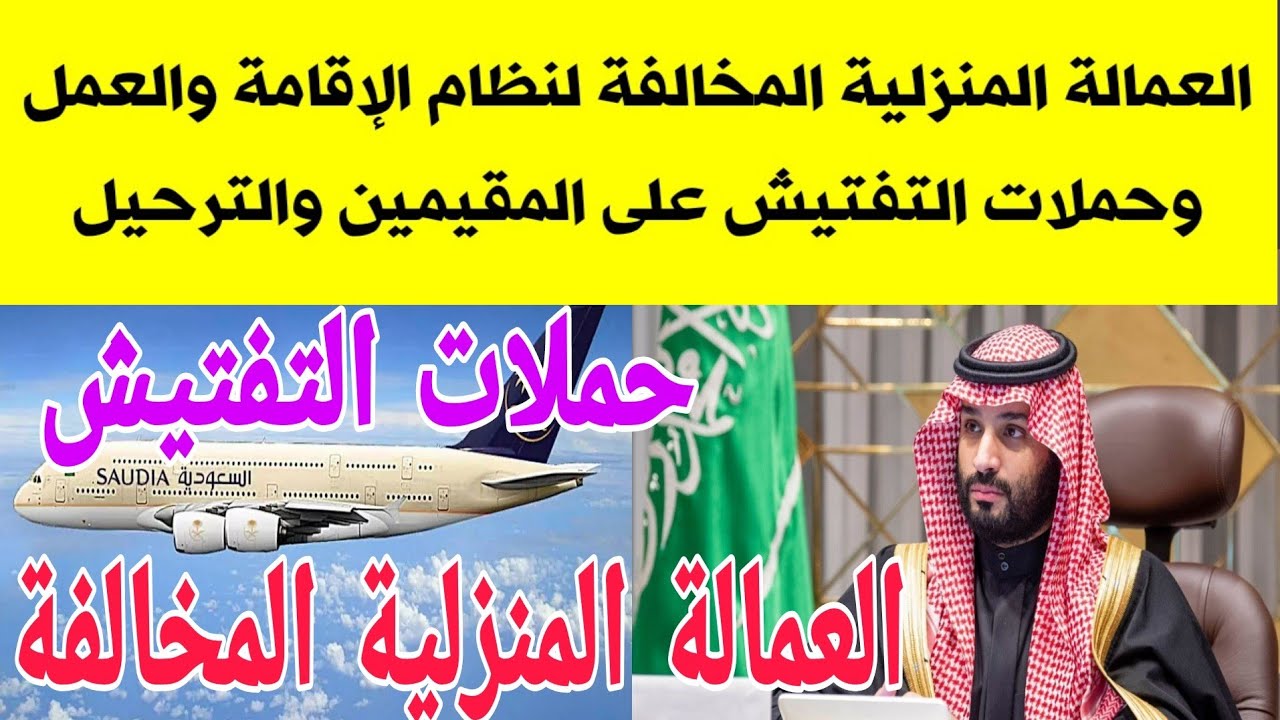 “إنذار شديد اللهجة”.. عقوبة العاملة المنزلية المخالفة 1445 بقرار من وزارة العمل بالمملكة السعودية