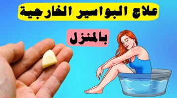 علاج البواسير بالمنزل