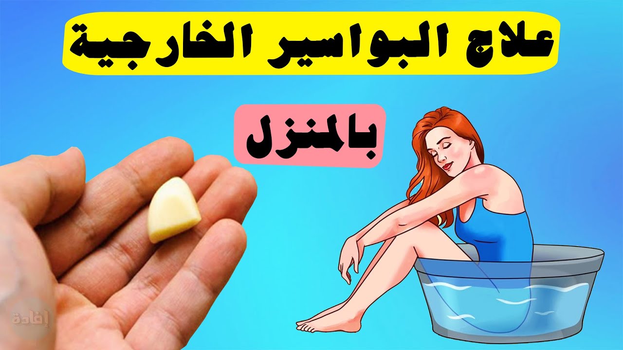 أقوي وأسرع طرق علاج البواسير في المنزل تعرف علي أعراضها وطرق علاجها بالمنتجات الطبيعية 5 أقوي وأسرع طرق علاج البواسير في المنزل تعرف علي أعراضها وطرق علاجها بالمنتجات الطبيعية