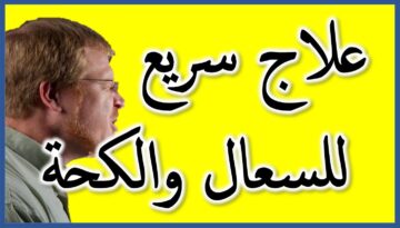 مشروبات لعلاج البرد بسرعة تخلص من البلغم والكحة