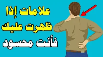 علامات تدل على أنك محسود