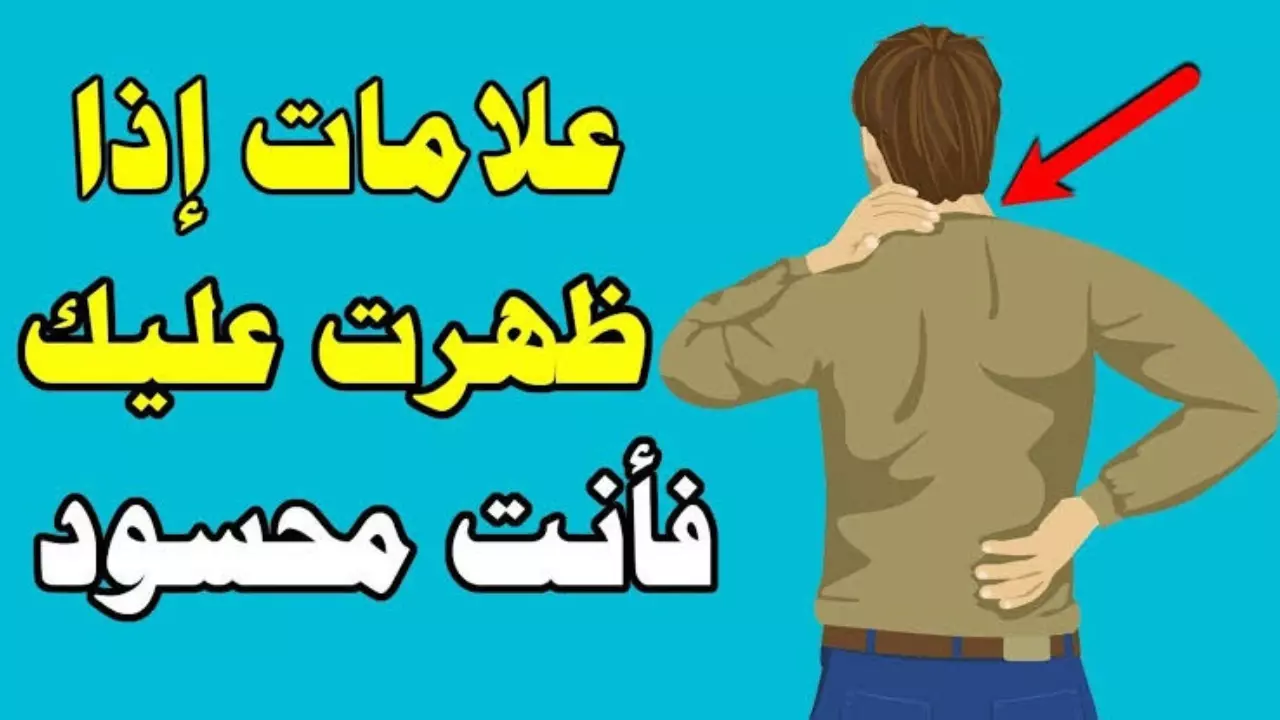 احذر وبشدة.. 6 علامات تدل على أنك محسود ومصاب بالعين وهذه طرق الوقاية والتخلص منه 2 احذر وبشدة.. 6 علامات تدل على أنك محسود ومصاب بالعين وهذه طرق الوقاية والتخلص منه