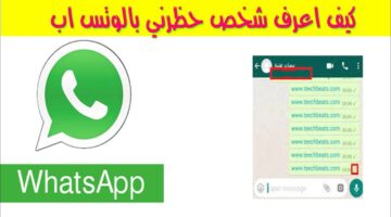 علامات في حسابك على واتساب تخبرك بأن شخصًا ما حظرك