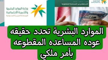 عودة صرف المساعدة المقطوعة في السعودية 1
