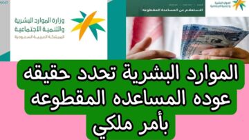 حقيقة عودة صرف المساعدة المقطوعة مع الضمان الاجتماعي المطور.. وزارة الموارد البشرية تحسم