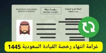 غرامة انتهاء رخصة القيادة دون تجديدها في السعودية 1445