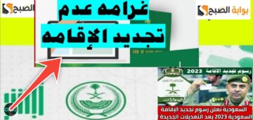 غرامة عدم تجديد الإقامة السعودية بعد التعديلات والتحديثات الجديدة 1445