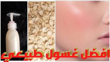 غسول الوجه الطبيعي بالشوفان لبشرة مشرقة بمكونات منزلية بسيطة