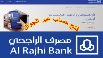 فتح حساب الراجحي للمقيمين أون لاين وأهم الشروط لفتح الحساب