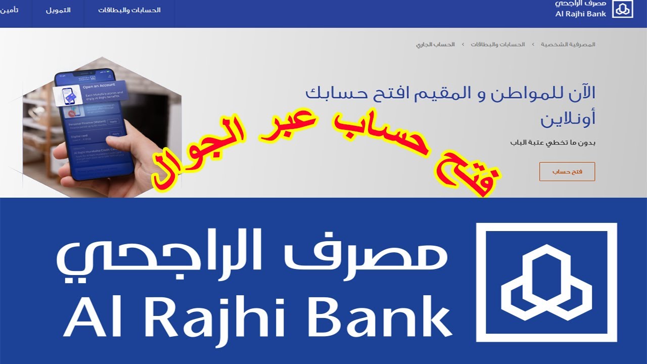 فتح حساب الراجحي للمقيمين أون لاين وأهم الشروط لفتح الحساب