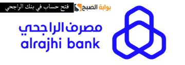 افتح حسابك في بنك الراجحي أون لاين في دقائق معدودة