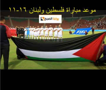 “ضربة البداية” هنا موعد مباراة فلسطين ولبنان في تصفيات أسيا لكأس العالم 2026 والقنوات الناقلة للمباراة