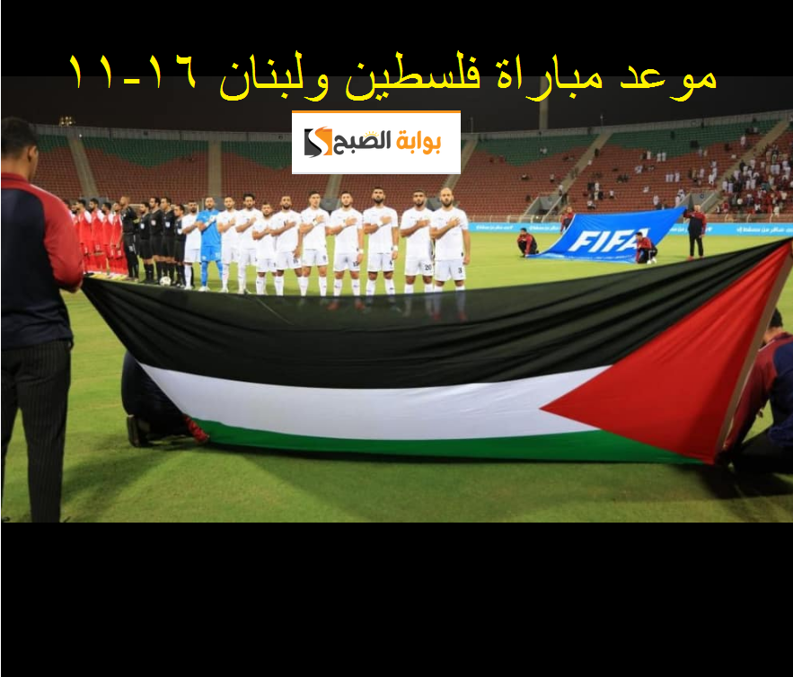 "ضربة البداية" هنا موعد مباراة فلسطين ولبنان في تصفيات أسيا لكأس العالم 2026 والقنوات الناقلة للمباراة 5 “ضربة البداية” هنا موعد مباراة فلسطين ولبنان في تصفيات أسيا لكأس العالم 2026 والقنوات الناقلة للمباراة